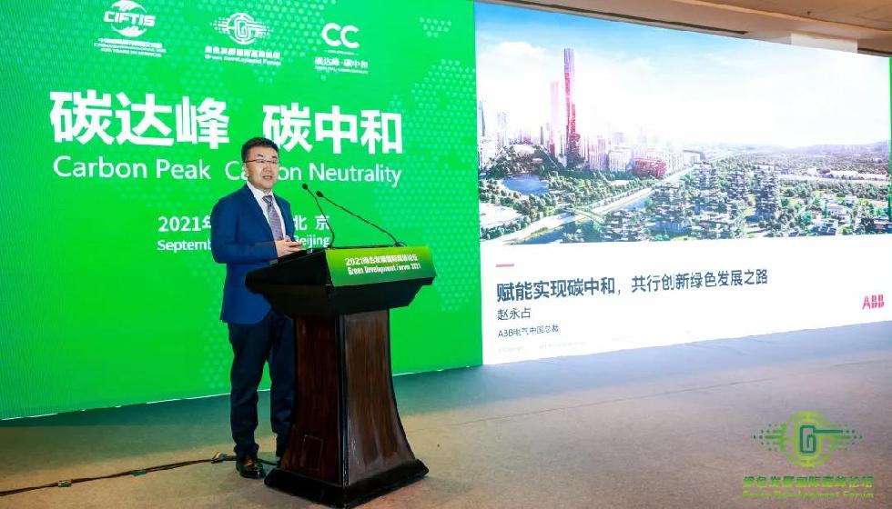 ABB受邀参加2021绿色发展国际高峰论坛